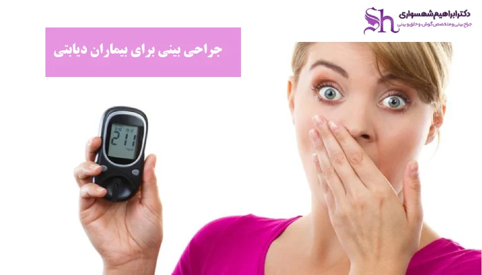 آیا جراحی بینی برای بیماران دیابتی ممکن است؟