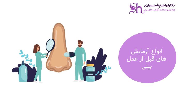 انواع آزمایش قبل از عمل بینی
