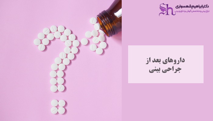 انواع داروهای بعد از جراحی بینی