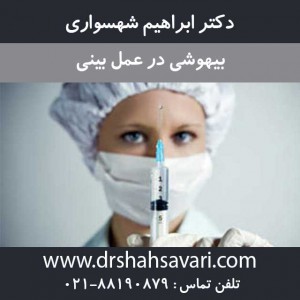 بیهوشی در عمل بینی