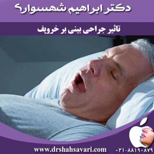 تاثیر جراحی بینی بر خروپف