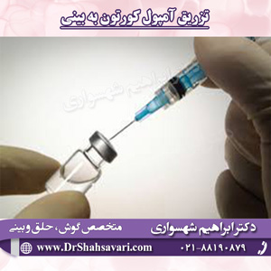تزریق-آمپول-کورتون-به-بینی