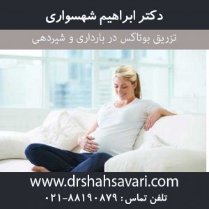 تزریق بوتاکس در بارداری و شیردهی