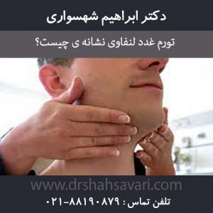 تورم غدد لنفاوی نشانه ی چیست؟