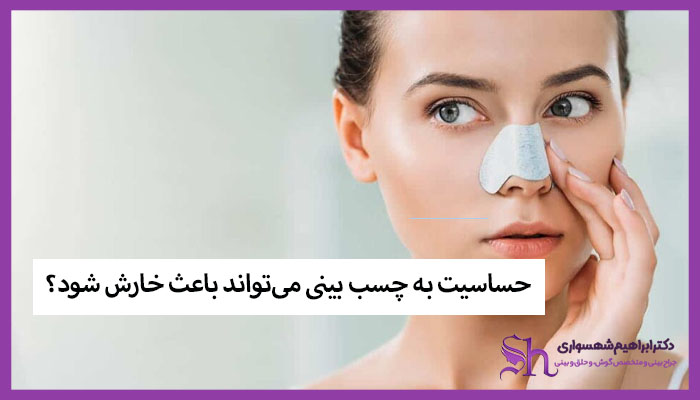حساسیت به چسب بینی میتواند باعث خارش شود؟