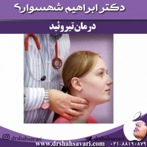 درمان-تیروئید
