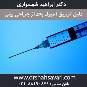 دلیل تزریق آمپول بعد از جراحی بینی