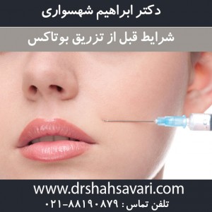 شرایط قبل از تزریق بوتاکس