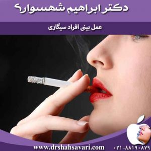 عمل بینی افراد سیگاری