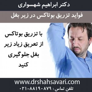 فواید تزریق بوتاکس در زیر بغل