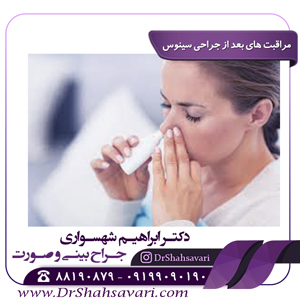 مراقبت های بعد از جراحی سینوس