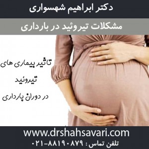 مشکلات تیروئید در بارداری