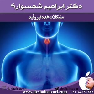 مشکلات غده تیروئید
