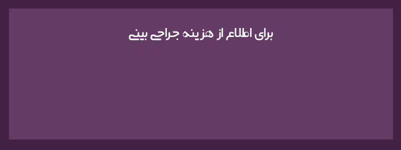 میزان هزینه جراحی بینی