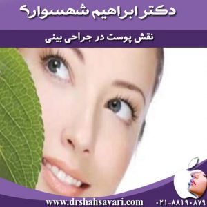 نقش پوست در جراحی بینی