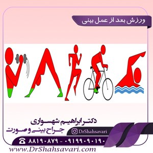 ورزش بعد از عمل بینی