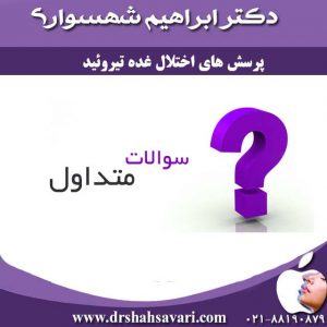 پرسش های اختلال غده تیروئید